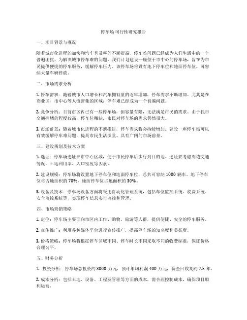 停车场 可行性研究报告