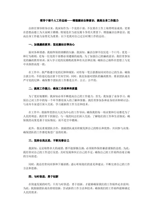 领导干部个人工作总结——增强廉洁自律意识,提高自身工作能力(一)