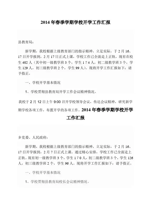 2014年春季学期学校开学工作汇报(县)