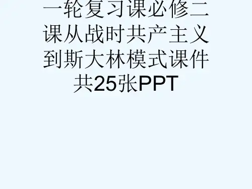 人教版高三历史一轮复习课必修二课从战时共产主义到斯大林模式课件共25张PPT[可修改版ppt]