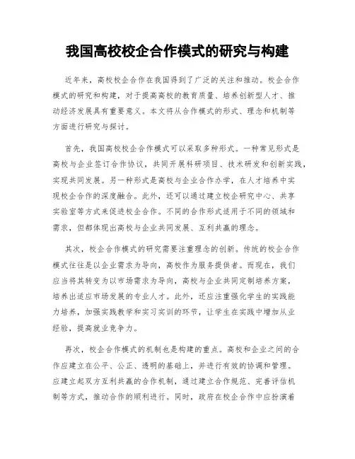 我国高校校企合作模式的研究与构建