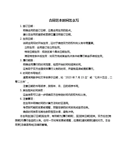 合同范本时间怎么写