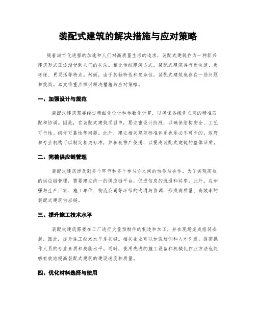 装配式建筑的解决措施与应对策略
