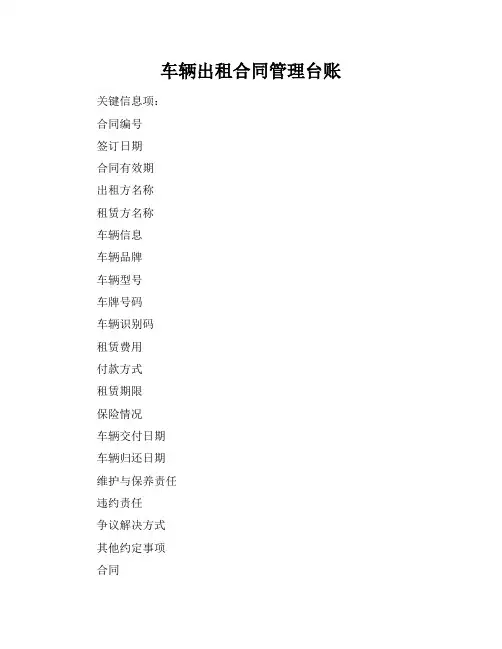 车辆出租合同管理台账