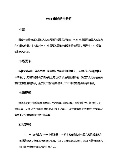 2024年WIFI市场前景分析