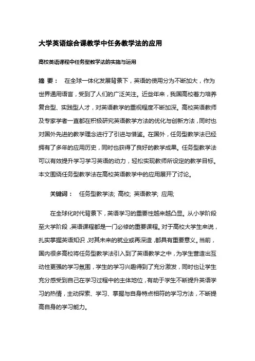 大学英语综合课教学中任务教学法的应用