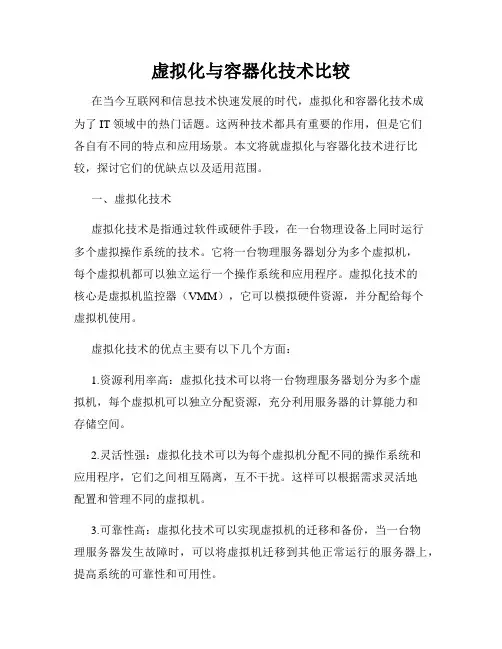 虚拟化与容器化技术比较