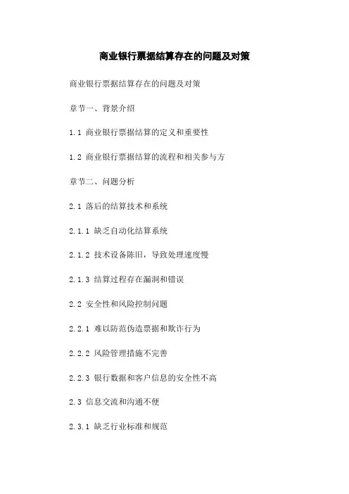 商业银行票据结算存在的问题及对策