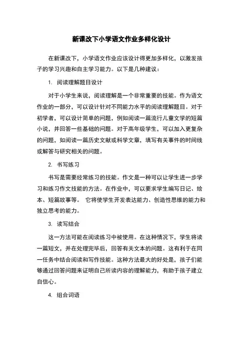 新课改下小学语文作业多样化设计