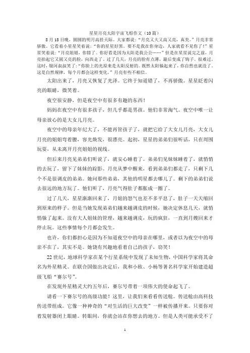 星星月亮太阳宇宙飞船作文(10篇)