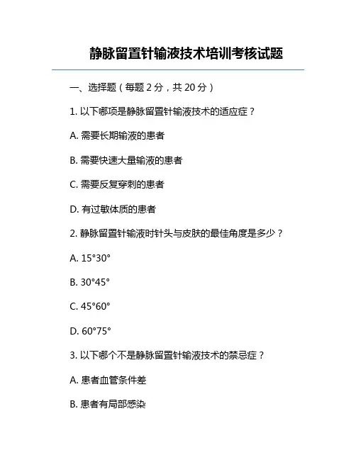 静脉留置针输液技术培训考核试题