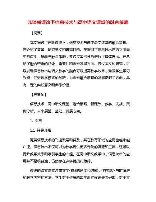 浅谈新课改下信息技术与高中语文课堂的融合策略