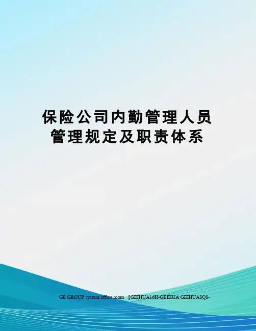 保险公司内勤管理人员管理规定及职责体系