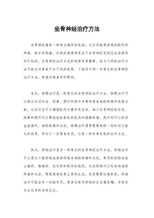 坐骨神经治疗方法