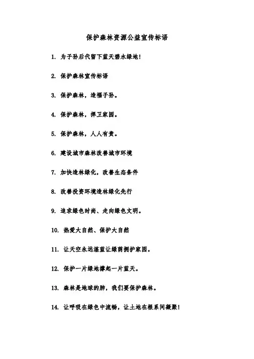 保护森林资源公益宣传标语（二篇）