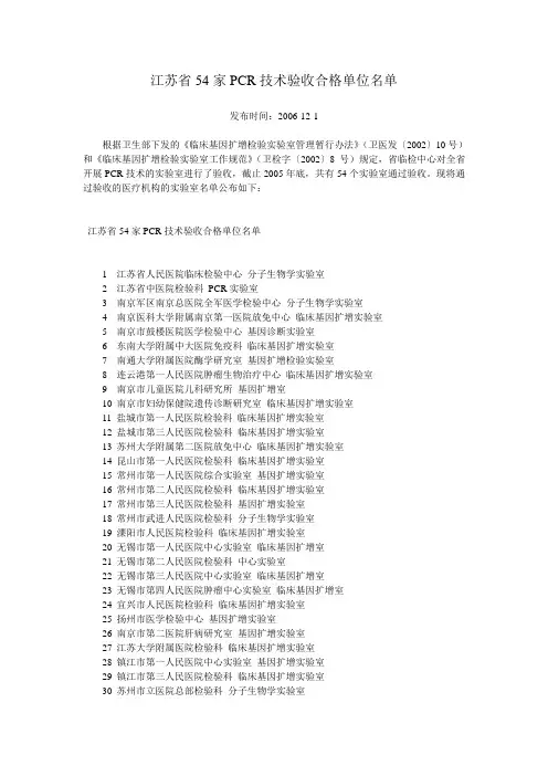 江苏省54家PCR技术验收合格单位名单