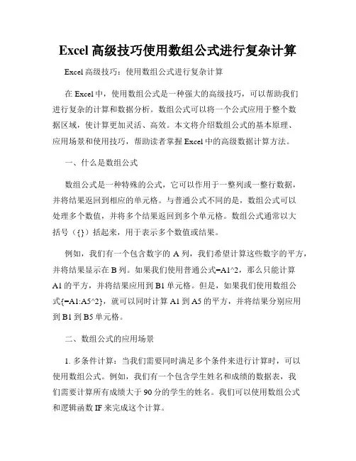 Excel高级技巧使用数组公式进行复杂计算