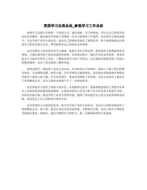 英国学习自我总结_参观学习工作总结