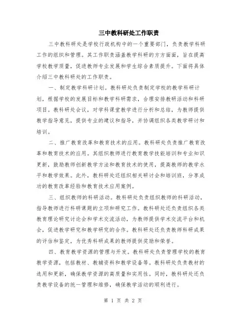 三中教科研处工作职责