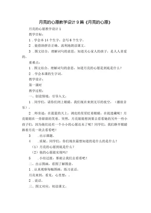 月亮的心愿教学设计9篇 《月亮的心愿》