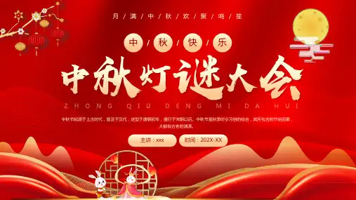 中秋主题班会 中秋灯谜大会 课件(共41张PPT)