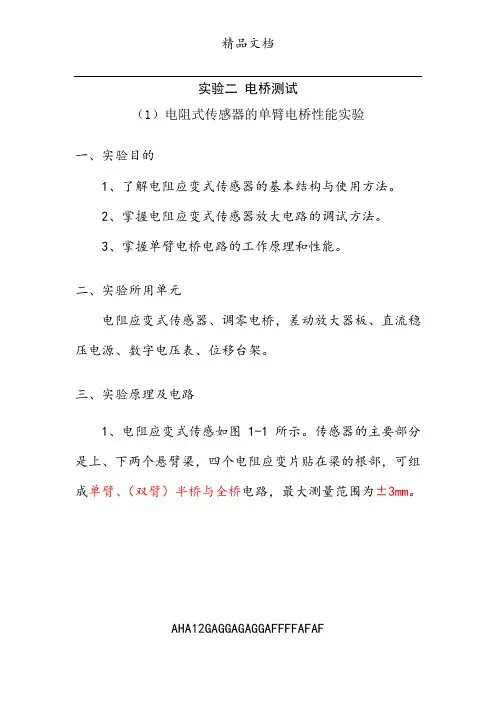 实验二电桥测试(电阻式传感器的单臂、全桥电桥性能)实验