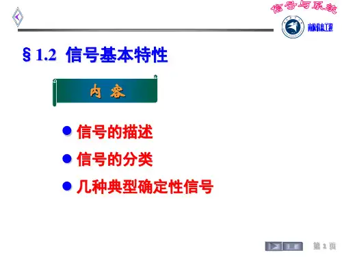 §1.2 信号分类及常见确定信号