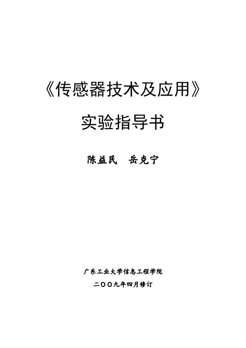 传感器技术与应用 实验指导书