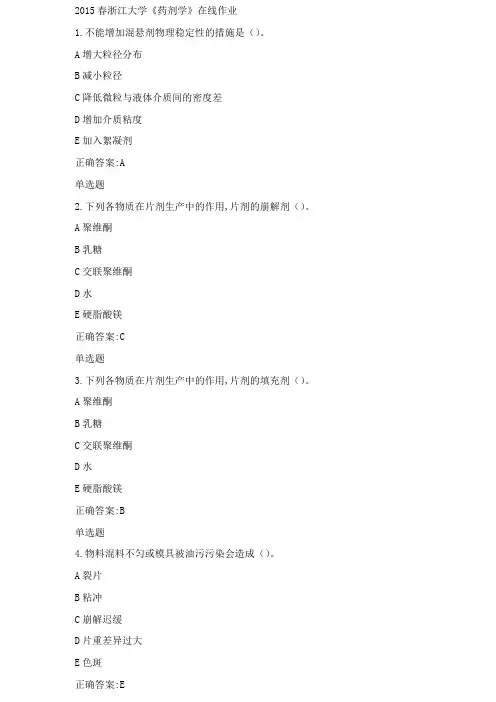 2015春浙江大学《药剂学》在线作业答案