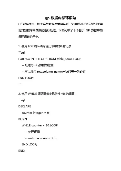 gp数据库循环语句