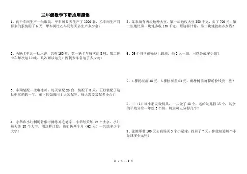 北师大版三年级下册数学期末复习学专项练习-应用题 (含答案)