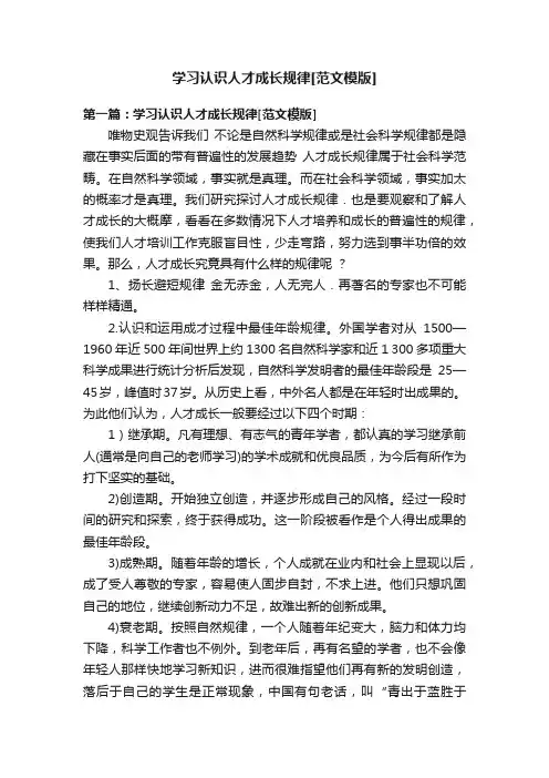 学习认识人才成长规律[范文模版]