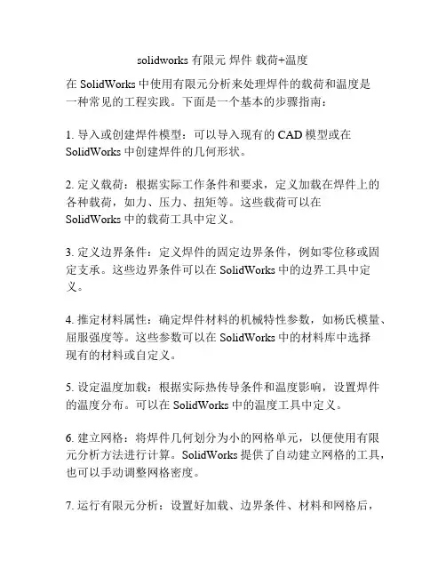 solidworks 有限元 焊件 载荷+温度
