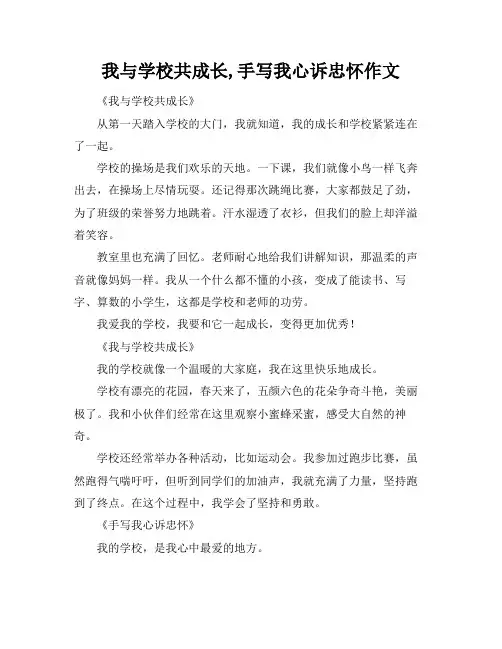 我与学校共成长,手写我心诉忠怀作文