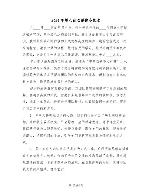 2024年思八达心得体会范本（五篇）