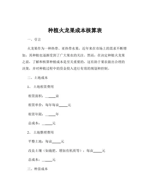 种植火龙果成本核算表