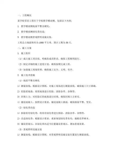某学校零星工程施工方案
