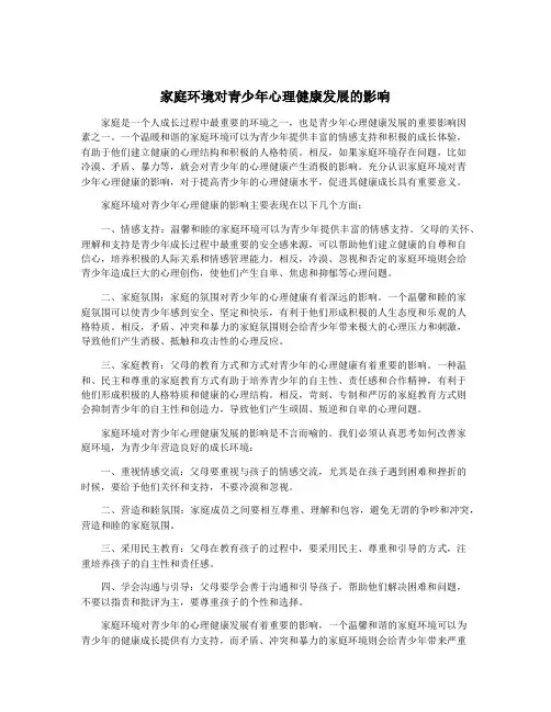 家庭环境对青少年心理健康发展的影响