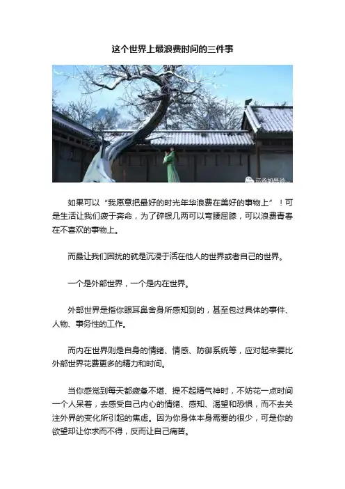 这个世界上最浪费时间的三件事