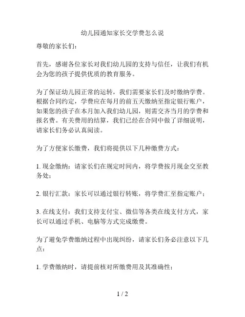 幼儿园通知家长交学费怎么说的解决方案