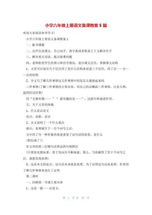 小学六年级上册语文备课教案5篇