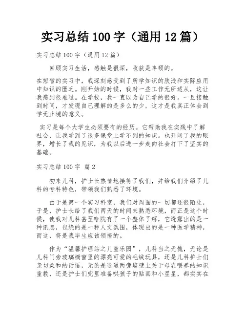实习总结100字(通用12篇)