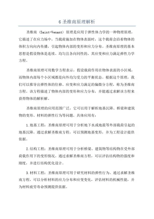 6圣维南原理解析