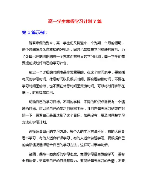 高一学生寒假学习计划7篇