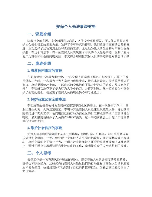 安保个人先进事迹材料