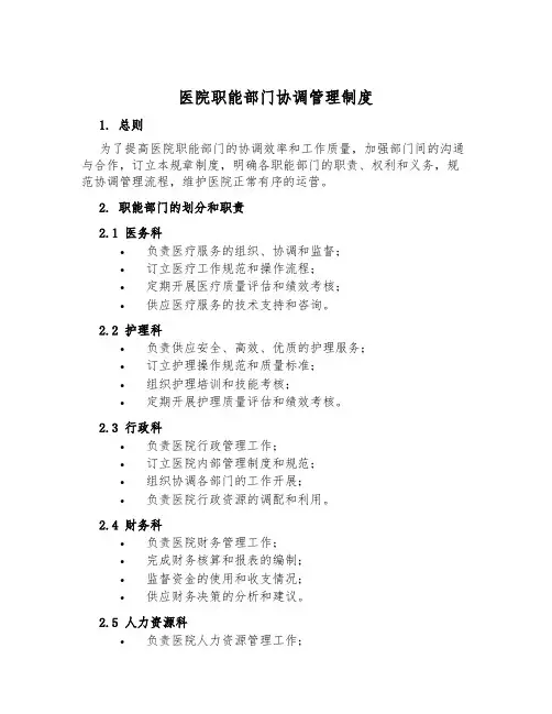 医院职能部门协调管理制度