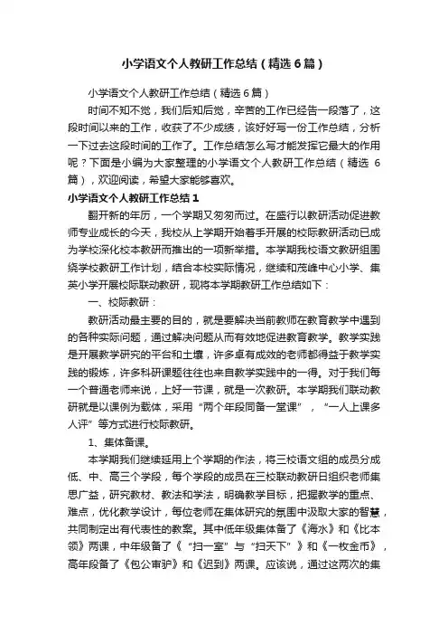 小学语文个人教研工作总结（精选6篇）