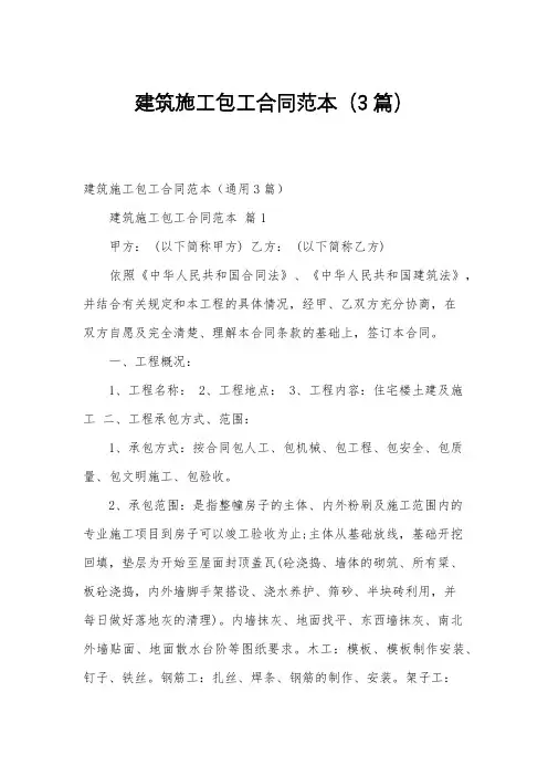 建筑施工包工合同范本(3篇)