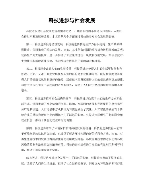 科技进步与社会发展