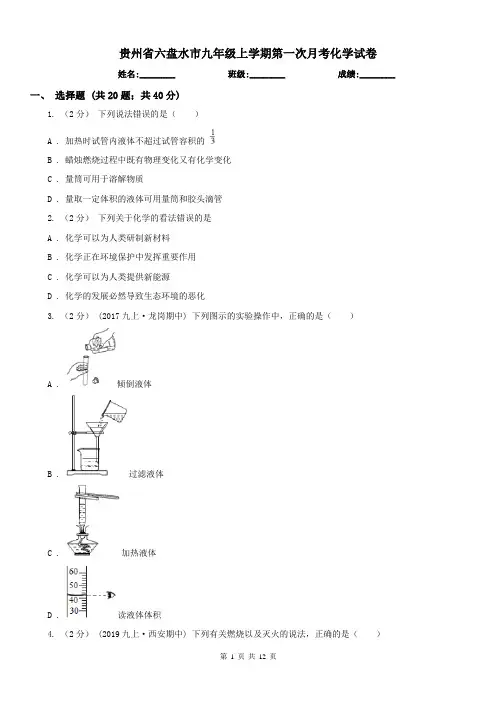 贵州省六盘水市九年级上学期第一次月考化学试卷